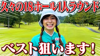 【ベスト狙います】久々の18ホール1人ラウンド！