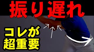 【捻転で飛ばす方法】コレやらないと振り遅れる！！【捻じれ】で飛ばすために知っておきたい基本知識！