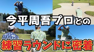 『プロゴルファーの練習ラウンドに密着！』ZOZOチャンピオンシップで今平周吾プロとの練習ラウンドのリアルな様子をお届けします！