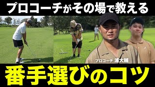 【ゴルフ】プロコーチがラウンド中の番手選びをアドバイス！激ムズライも攻略！【浦大輔/中村 章浩/キュン】