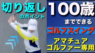 ダウンスイングの切り返し（タイミング・ポイント）100歳までできるゴルフスイング