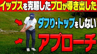 超シンプルで上手く打てるアプローチがコレです。【宮瀬博文】【進藤大典】【かえで】【進藤がゆく】