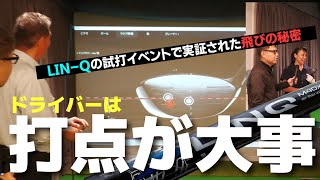 話題のシャフトを打ったら判明！ドライバーの飛距離を決めるのはやっぱり打点です【LIN-Q発売記念イベント①】