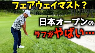 『日本オープンゴルフ選手権』最終日まで全然わからない！スコアが動く16番、17番を阿久津プロとパープレイ目指します！
