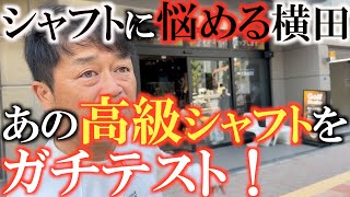 【横田の武器探し】飛んで曲がらないシャフトを求めて！　シャフトに悩める横田がついにあの高級シャフトを使うのか！？　＃ＣＲＡＹＺＹ　＃横田の武器探し　＃シャフト試打