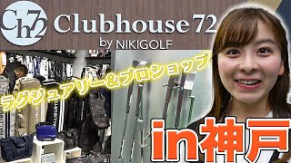 【in神戸】Clubhouse72 by NIKIGOLFにいってみた！ラグジュアリー空間！