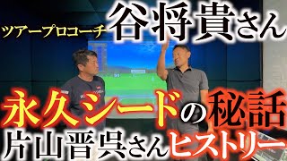 【谷将貴さん】片山晋呉さんが江連さんを師事した後どのように谷将貴さんが引き継いだのか？　片山晋呉さんがどのようにして永久シードまで上り詰めたのか　ゴルフファン必見の秘話　＃谷将貴　＃片山晋呉