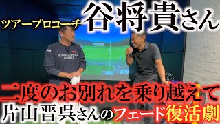 【谷将貴レッスン】全ての目標が叶った片山晋呉さんを襲った燃え尽き症候群　そんななか谷将貴さんはコーチ件女房役として別れを別れを決意？　一体二人の間に何が起こったのか？　＃片山晋呉　＃谷将貴