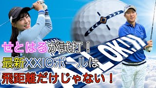 せとちゃんのゴルフを支えるXXIOボールがさらに進化して新登場！アイアンとアプローチの”止まり方”にも注目⁉️