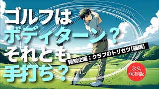 ゴルフは体の回転で打つ？　手打ちでOK？　私の考えを話します