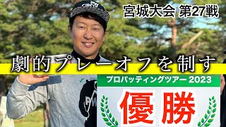 絶体絶命の崖っぷちから優勝へ⁉️決戦は三度連続でプレーオフへ突入。今年最後のステージは１１月の全日本選手権へ