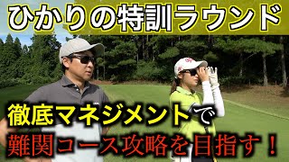 目標は年内パープレイに変更！前回ボロボロだったコースに再挑戦‼️ひかり特訓ラウンド：エピソード１