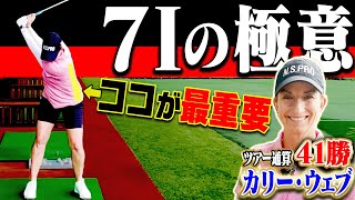 テークバックで○○してから切り返すとアイアンが上手く打てます。【カリー・ウェブ】【阿部桃子】【ゴルフの”わかった”瞬間】【日本シャフト】