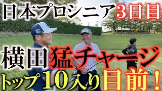 【トーナメント速報】横田覚醒！？　超難易度のピン位置で猛チャージ！　周りが落とす中上位浮上！　＃日本プロシニア　＃トーナメントの裏側