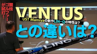 【VENTUS】を使用中の競技ゴルファーがUST Mamiyaの新作【LIN-Q】を打ったらどうなった？