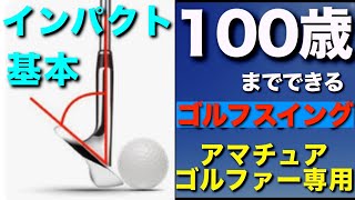 インパクトの正しい動きとは？100歳までできるゴルフスイング