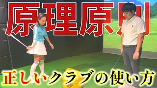 上達のコツはクラブの使い方を知ること！ゴルフスイングの原理原則、振り方を覚える！【ゴルフレッスン】桐山コーチ①
