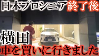 【横田車を買う】日本プロシニアの後　直行で高級車を購入！？　本当に買ったのか！？　一体何を買ったのか！？　値段は？　横田高級車を買う　＃レクサス　＃小石川