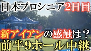 【トーナメント速報】日本プロシニア２日目　強風　剛ラフ　難グリーン　多くの選手が苦戦する中　２スプーン作戦と新アイアンの感触はいかに？　後半は『ヨコシンのマニアックな世界』で　＃トーナメントの裏側