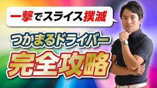 ドライバー苦手な人必見！質問回答も行います！