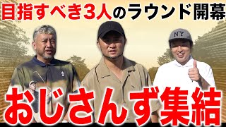 【ゴルフ/ラウンド】ついにかっ飛び屈指の強者が集結…！上がり調子のおじさんずの腕前がすごい【浦大輔/中村 章浩】