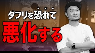 【ゴルフレッスン】ダフリが怖い人がどんどんゴルフが下手になってしまうパターンの解説と改善法