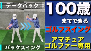 テークバック〜バックスイングの基本（100歳までできるゴルフスイング）テイクバックの後はどう上げるのか？