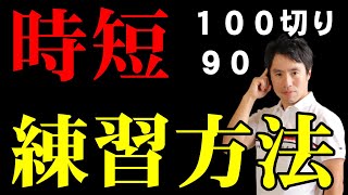 コレ鉄板です！時間を無駄にしたくない人必見！練習方法３選