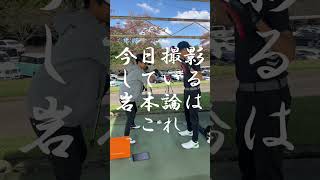 これで上達、岩本論！ #ゴルフ #uuumgolf #岩本論 #golf