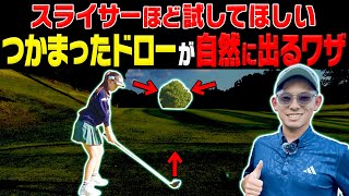 ドライバーが”ある事をするだけ”でつかまって飛ぶようになる！？コースで超役立つワザをプロから伝授してもらいます！！【かえで】【小西勇輝】【PGAティーチングプロ選手権大会】