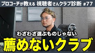 【ゴルフクラブ】カッコいいけど選んではいけないクラブ＆ブリヂストンのクラブの特徴について【視聴者さんクラブ診断＃77】