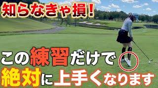 【ゴルフ】良いショットが打てる方法がわかりました！何も意識しなくても当たります！