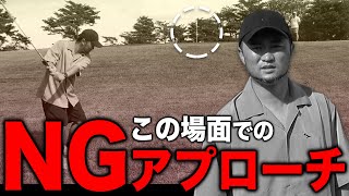 【ゴルフ】グリーン前の傾斜アプローチで絶対にしてはいけないこと【浦大輔/中村 章浩/キュン】