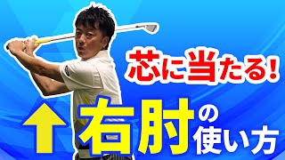 ほとんどの人が勘違いしている右肘の使い方とは？