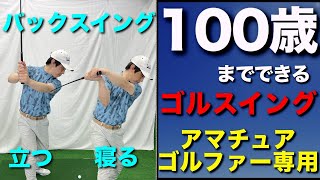 バックスイングの基本（100歳までできるゴルフスイング）ダフリ、トップが出る方ここ注意