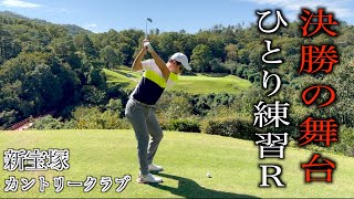 レッスンプロの頂点を決めるPGAティーチングプロ選手権開幕直前！試合１ヶ月前の新宝塚カントリークラブで練習ラウンド【前半】INコース