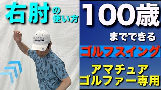 バックスイング（右肘の使い方）100歳までできるゴルフスイング