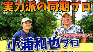 『小浦和也プロ』努力が実った努力王！今期予選落ち2回の結果を支えるクラブセッティング