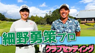 『細野勇策プロ』男子ツアー唯一の〇〇‼️同じクラブを2本入れている、その使い分け方とは！