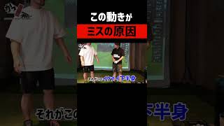 【ゴルフ】この動きがアプローチミスの原因 #shorts #ゴルフ