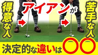 【アイアンの基本】ミスショットが少なくなる打ち方の習得方法