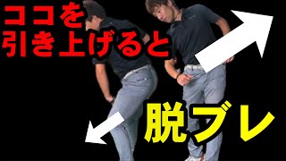 【秒でわかる】このカラダの使い方を覚えるとカラダの全く突っ込みがなくなる