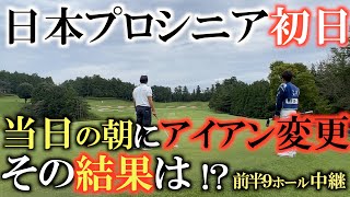 【トーナメントの速報】日本プロシニア初日！　当日の朝に４セットの中から３０分もセッティングを悩んでスタート　吉と出たのか凶と出たのか？　＃日本プロシニア住友商事サミットカップ　＃トーナメントの裏側