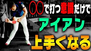 プロとアマの決定的な違いはこのイメージがあるか ないかです。【#2】【和田正義】【ダワ筋】【かえち】【ドライバー】【アイアン】