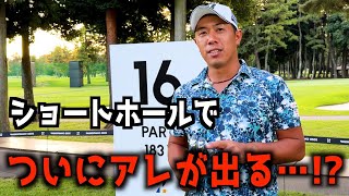 『ZOZO CHAMPIONSHIP』16番のショートをクラブ3本で合計パープレイを目指す！スーパーショットが炸裂！