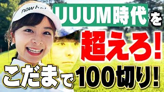 【あの時を超えろ】こだまで100切りチャレンジ！