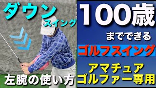 ダウンスイングの基本（左腕の使い方）100歳までできるゴルフスイング