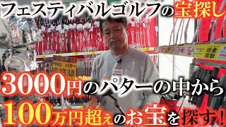 【中古クラブ巡り】違いと価値がわかれば３０００円の中古パターも１００万円の値段がつく！？　そんなお宝をフェスティバルゴルフで探し出す！　＃スコッツデール　＃カーステンＣｏ　＃デールヘッド