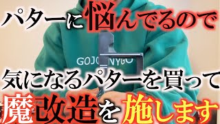 【改造クラブ】最強のパターを完成させるためベースとなるちょっと変わったパターを買ってこれから少しずつ改造していきたいと思います　＃改造パター　＃中尺　＃カウンターバランス