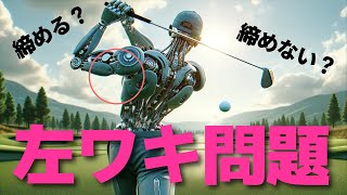 締めておく？開けておく？ゴルフスイングにおける「左脇問題」に答えを出します！